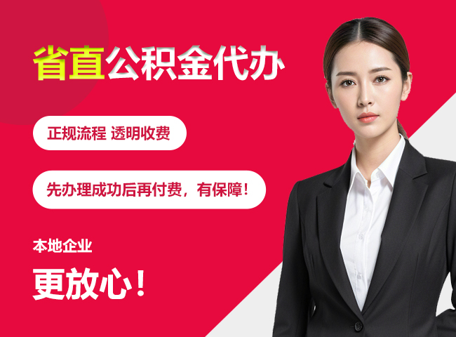 凌云省直公积金提取条件