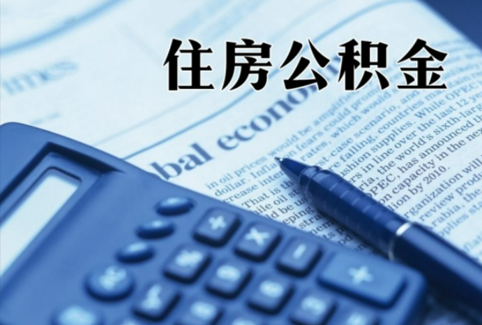 凌云在职时公积金断缴过，对离职提取有影响吗？